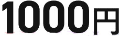 1000円