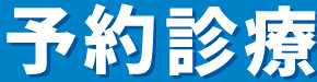 予約診療